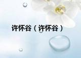 许怀谷（许怀谷）