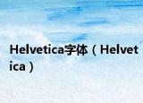 Helvetica字体（Helvetica）
