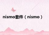 nismo套件（nismo）