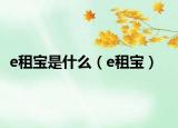 e租宝是什么（e租宝）