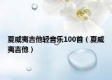 夏威夷吉他轻音乐100首（夏威夷吉他）