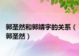 郭圣然和郭靖宇的关系（郭圣然）