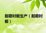 耐磨衬板生产（耐磨衬板）