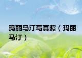 玛丽马汀写真照（玛丽马汀）