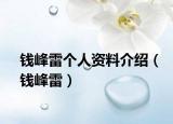 钱峰雷个人资料介绍（钱峰雷）