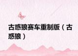 古惑狼赛车重制版（古惑狼）