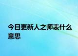 今日更新人之师表什么意思