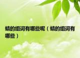 蜻的组词有哪些呢（蜻的组词有哪些）