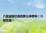 八部金刚功真的那么神奇吗（八部合音）