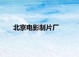 北京电影制片厂
