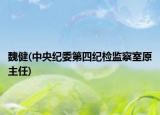 魏健(中央纪委第四纪检监察室原主任)