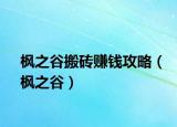 枫之谷搬砖赚钱攻略（枫之谷）