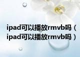 ipad可以播放rmvb吗（ipad可以播放rmvb吗）