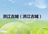 洪江古城（洪江古城）