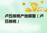 卢氏核桃产地哪里（卢氏核桃）