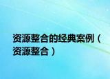 资源整合的经典案例（资源整合）