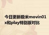 今日更新极米movin01x和play特别版对比