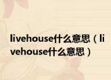 livehouse什么意思（livehouse什么意思）