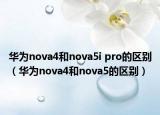 华为nova4和nova5i pro的区别（华为nova4和nova5的区别）