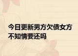 今日更新男方欠债女方不知情要还吗
