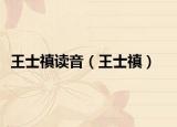 王士禛读音（王士禛）