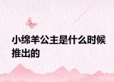 小绵羊公主是什么时候推出的