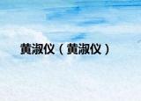 黄淑仪（黄淑仪）