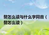 赘怎么读与什么字同音（赘怎么读）