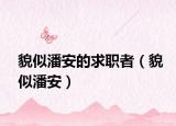貌似潘安的求职者（貌似潘安）