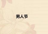男人节