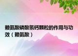 赖氨酸磷酸氢钙颗粒的作用与功效（赖氨酸）