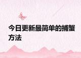 今日更新最简单的捕蟹方法