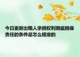 今日更新出租人承担权利瑕疵担保责任的条件是怎么规定的