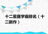 十二星座学霸排名（十二新作）