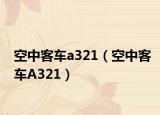 空中客车a321（空中客车A321）