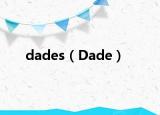 dades（Dade）