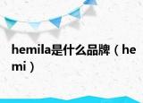 hemila是什么品牌（hemi）
