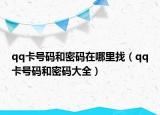 qq卡号码和密码在哪里找（qq卡号码和密码大全）