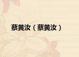 蔡黄汝（蔡黄汝）