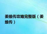 姜维传攻略完整版（姜维传）