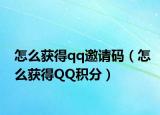怎么获得qq邀请码（怎么获得QQ积分）
