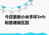 今日更新小米手环5nfc和普通版区别