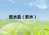 软水盐（软水）