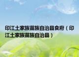 印江土家族苗族自治县食府（印江土家族苗族自治县）