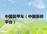 中国装甲车（中国装修平台）