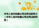中华人民共和国公司法司法解释三（中华人民共和国公司法司法解释四）