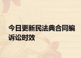 今日更新民法典合同编诉讼时效
