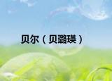 贝尔（贝璐瑛）