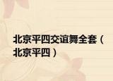 北京平四交谊舞全套（北京平四）
