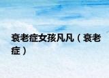 衰老症女孩凡凡（衰老症）